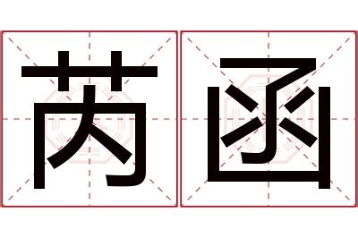 芮姓名學|芮字起名寓意、芮字五行和姓名学含义